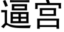 逼宫 (黑体矢量字库)