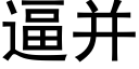 逼并 (黑體矢量字庫)