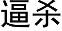 逼杀 (黑体矢量字库)