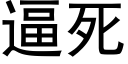 逼死 (黑體矢量字庫)