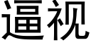 逼視 (黑體矢量字庫)