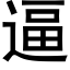 逼 (黑體矢量字庫)