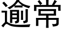 逾常 (黑體矢量字庫)