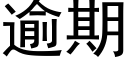 逾期 (黑體矢量字庫)