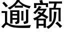 逾额 (黑体矢量字库)