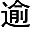 逾 (黑体矢量字库)