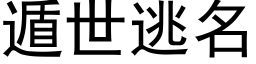 遁世逃名 (黑体矢量字库)