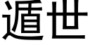 遁世 (黑体矢量字库)