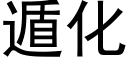 遁化 (黑体矢量字库)