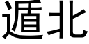 遁北 (黑體矢量字庫)