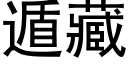 遁藏 (黑体矢量字库)