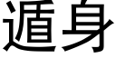 遁身 (黑體矢量字庫)