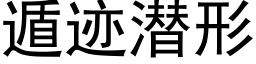 遁迹潜形 (黑体矢量字库)