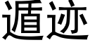 遁迹 (黑體矢量字庫)