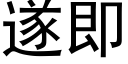 遂即 (黑體矢量字庫)