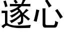 遂心 (黑體矢量字庫)