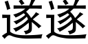 遂遂 (黑體矢量字庫)