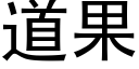 道果 (黑体矢量字库)