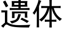 遺體 (黑體矢量字庫)