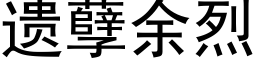 遺孽餘烈 (黑體矢量字庫)