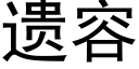 遗容 (黑体矢量字库)