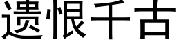 遗恨千古 (黑体矢量字库)