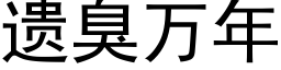 遺臭萬年 (黑體矢量字庫)