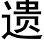 遺 (黑體矢量字庫)