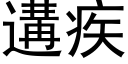 遘疾 (黑体矢量字库)