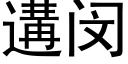 遘闵 (黑體矢量字庫)