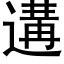 遘 (黑体矢量字库)