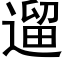 遛 (黑體矢量字庫)