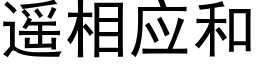 遥相应和 (黑体矢量字库)