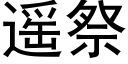 遙祭 (黑體矢量字庫)