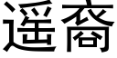 遙裔 (黑體矢量字庫)