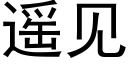 遥见 (黑体矢量字库)