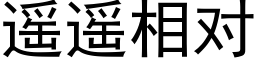 遙遙相對 (黑體矢量字庫)