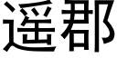 遙郡 (黑體矢量字庫)