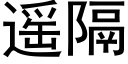 遙隔 (黑體矢量字庫)