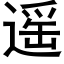 遥 (黑体矢量字库)