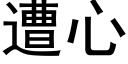 遭心 (黑体矢量字库)