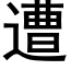 遭 (黑體矢量字庫)