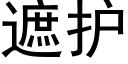 遮护 (黑体矢量字库)