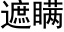 遮瞞 (黑體矢量字庫)