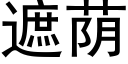 遮荫 (黑体矢量字库)