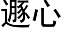 遯心 (黑體矢量字庫)