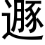 遯 (黑體矢量字庫)