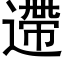 遰 (黑体矢量字库)