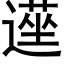 遳 (黑體矢量字庫)