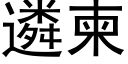 遴柬 (黑体矢量字库)